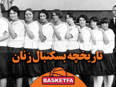 تاریخچه بسکتبال زنان